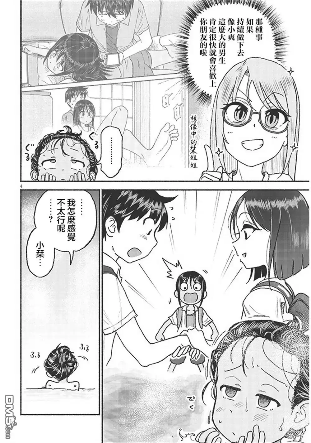《与乡村表妹间的恋爱喜剧》第28话 第4页