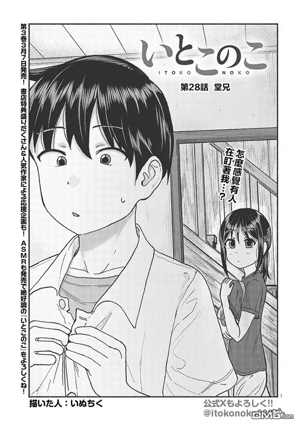 《与乡村表妹间的恋爱喜剧》第28话 第1页