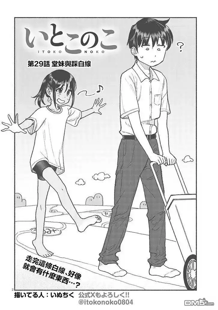 《与乡村表妹间的恋爱喜剧》第29话 第2页