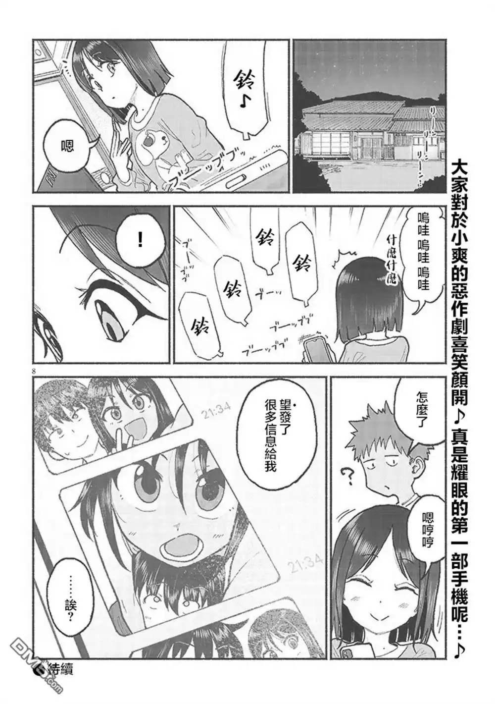 《与乡村表妹间的恋爱喜剧》第30话 第8页