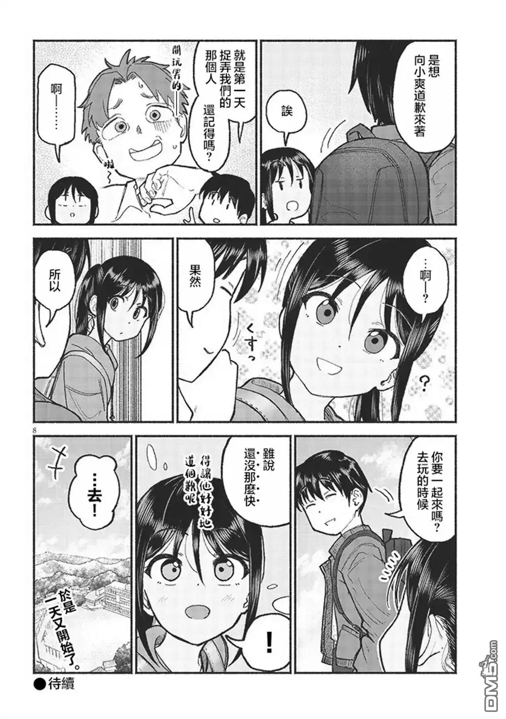 《与乡村表妹间的恋爱喜剧》第31话 第8页