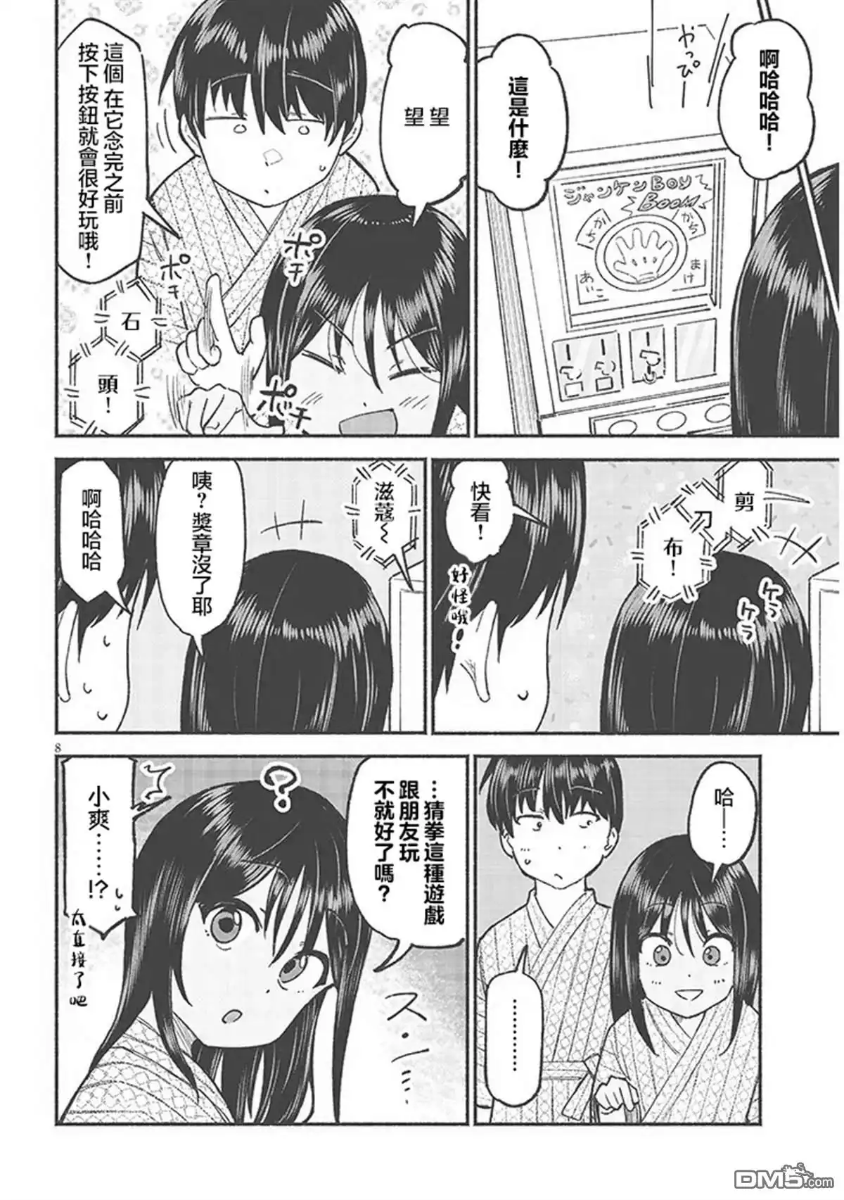 《与乡村表妹间的恋爱喜剧》第33话 第8页