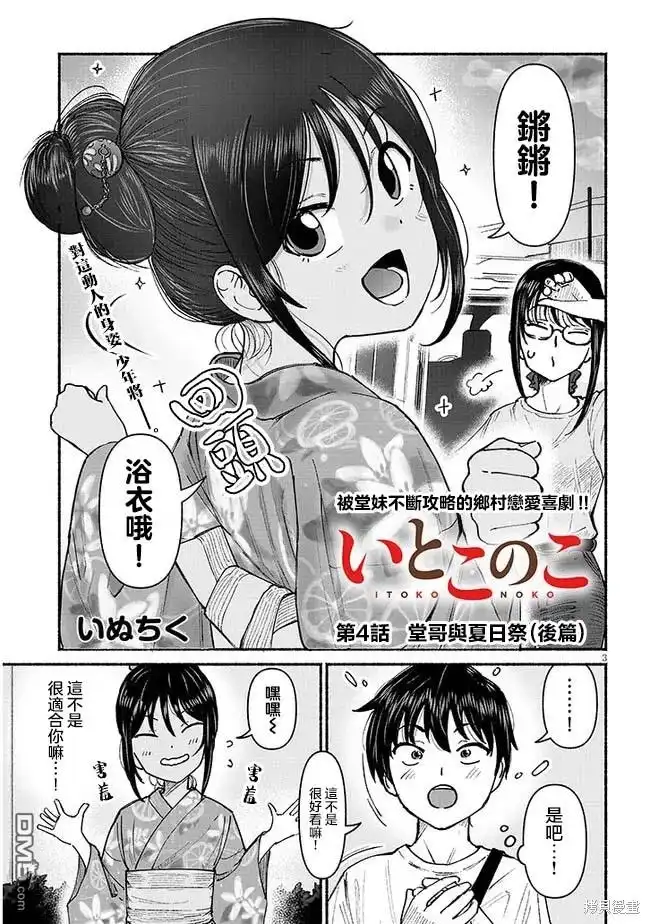 《与乡村表妹间的恋爱喜剧》第4话 第3页
