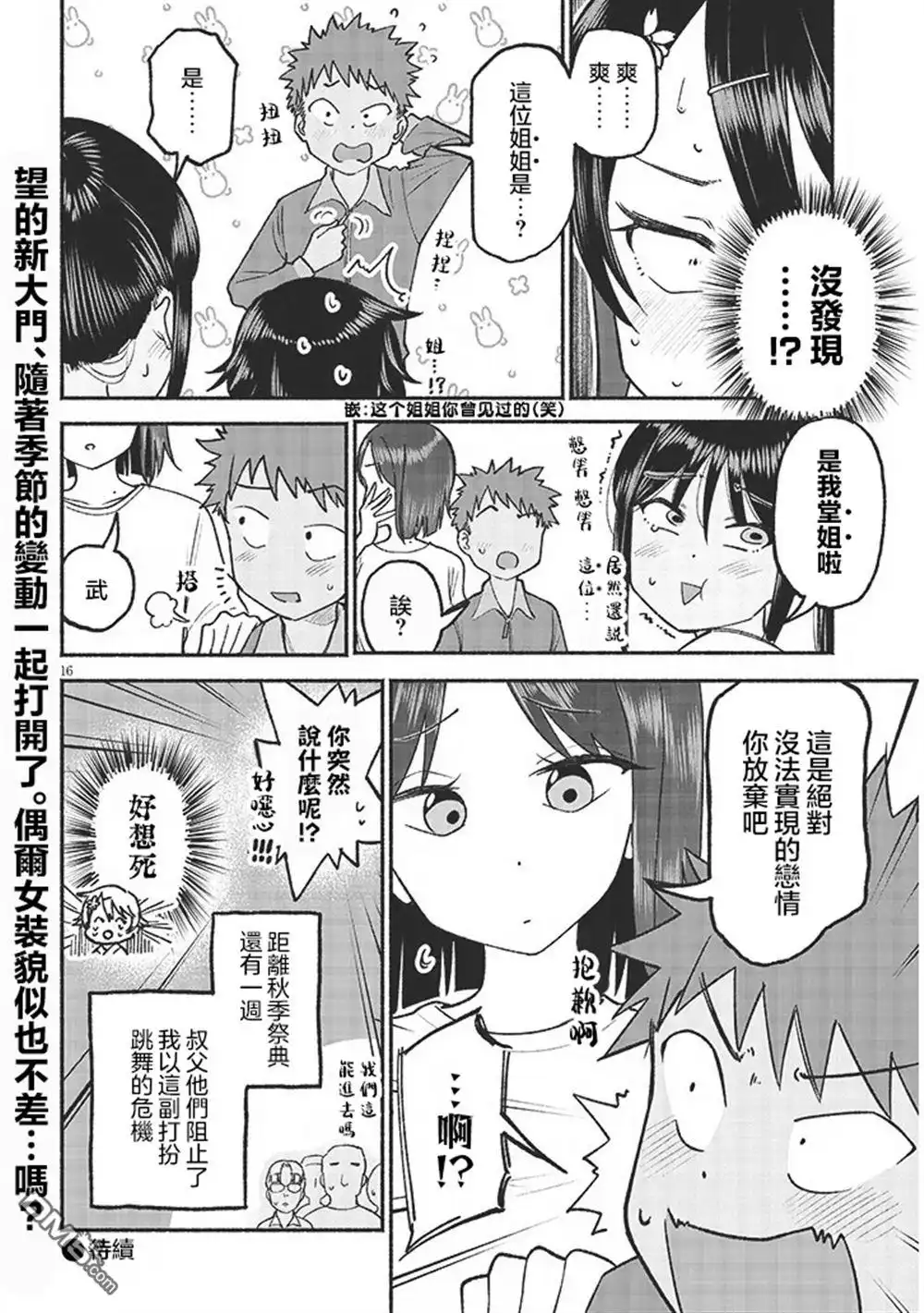 《与乡村表妹间的恋爱喜剧》第35话 第16页
