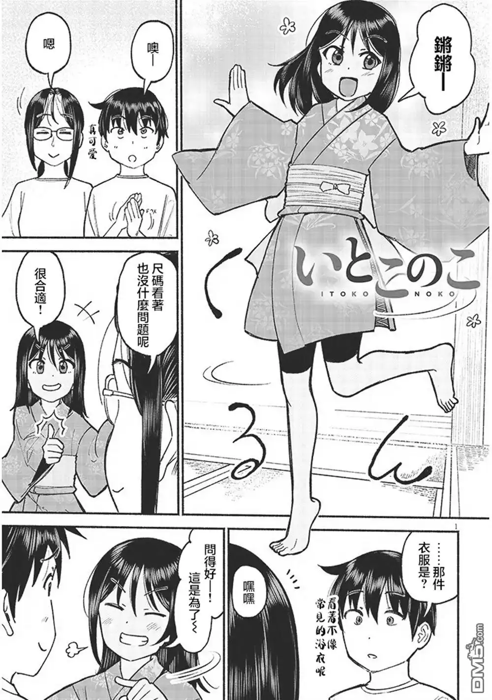 《与乡村表妹间的恋爱喜剧》第35话 第1页