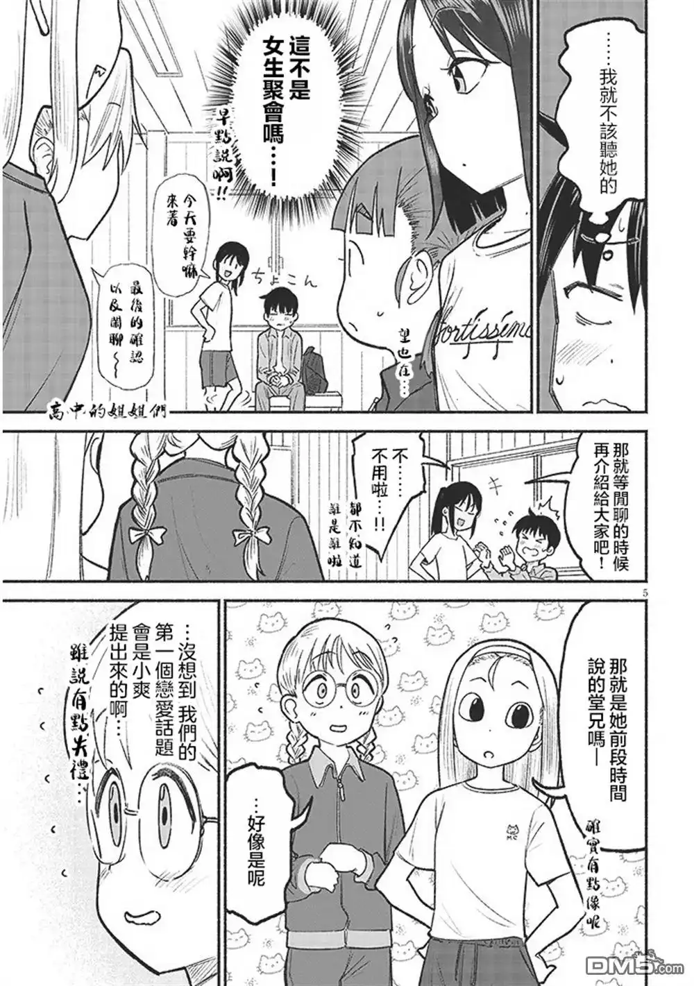 《与乡村表妹间的恋爱喜剧》第35话 第5页