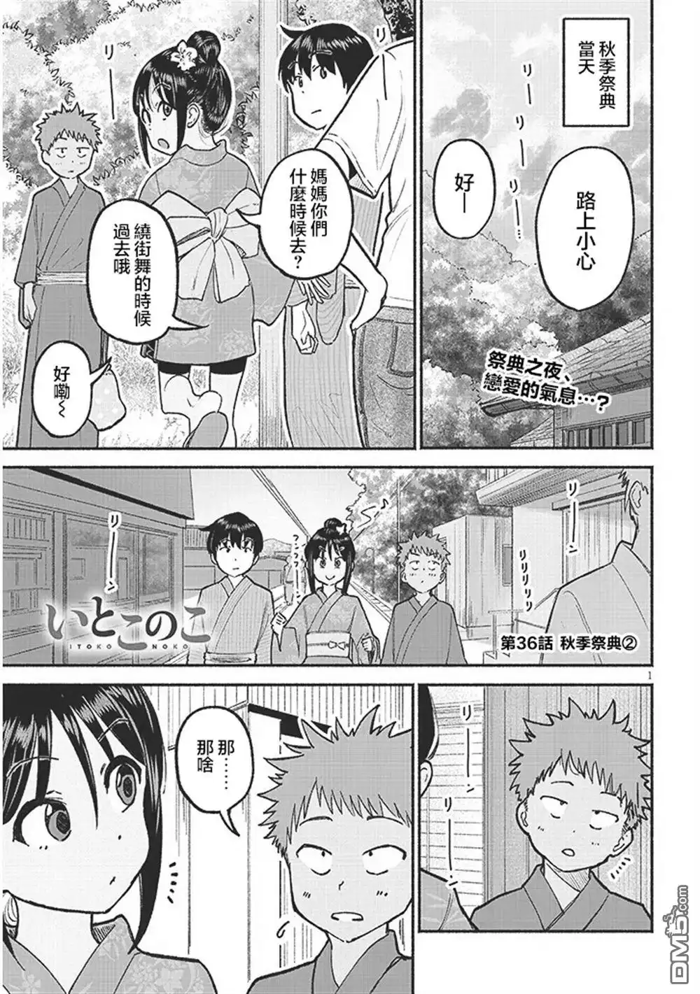 《与乡村表妹间的恋爱喜剧》第36话 第1页