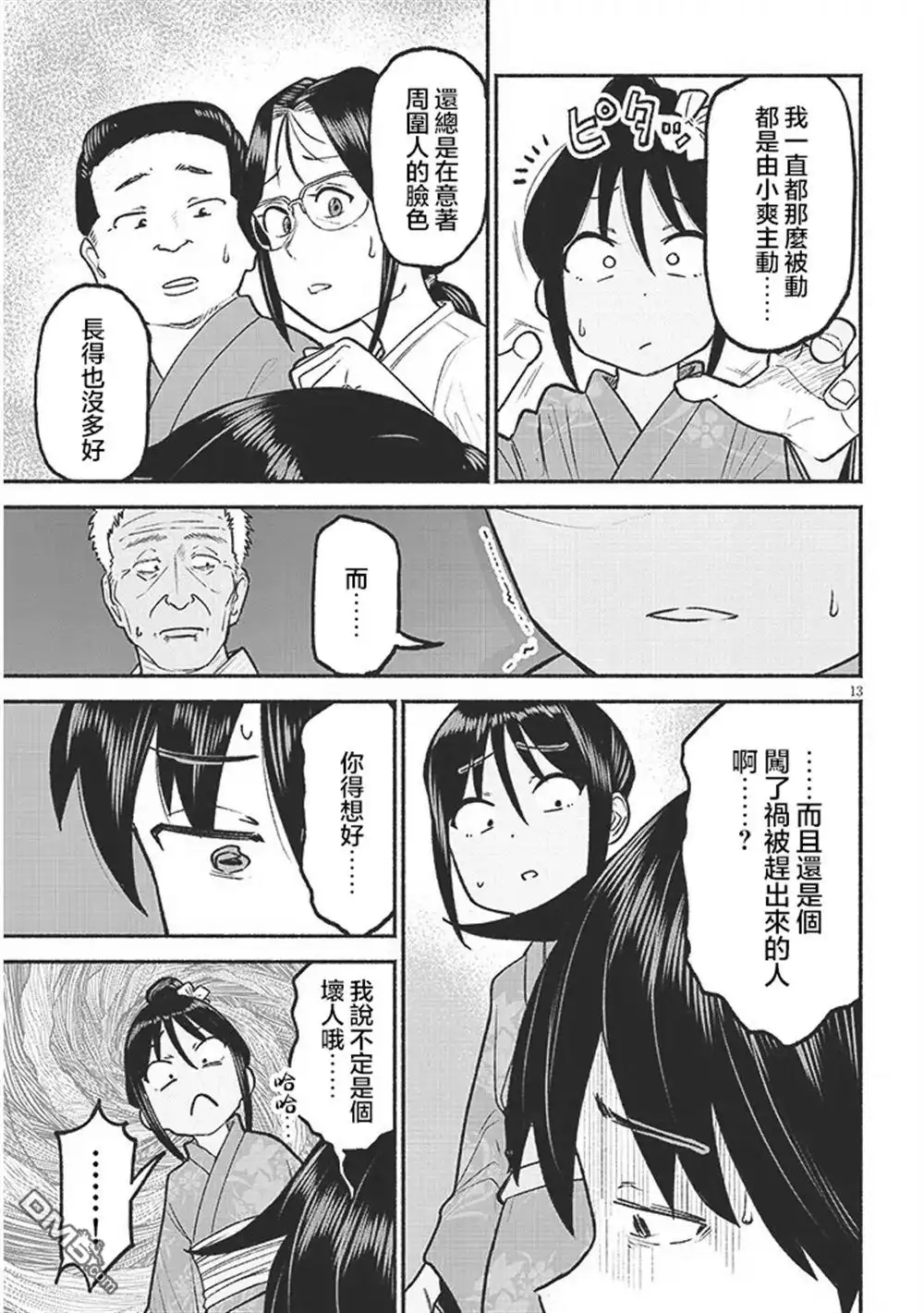 《与乡村表妹间的恋爱喜剧》第36话 第13页