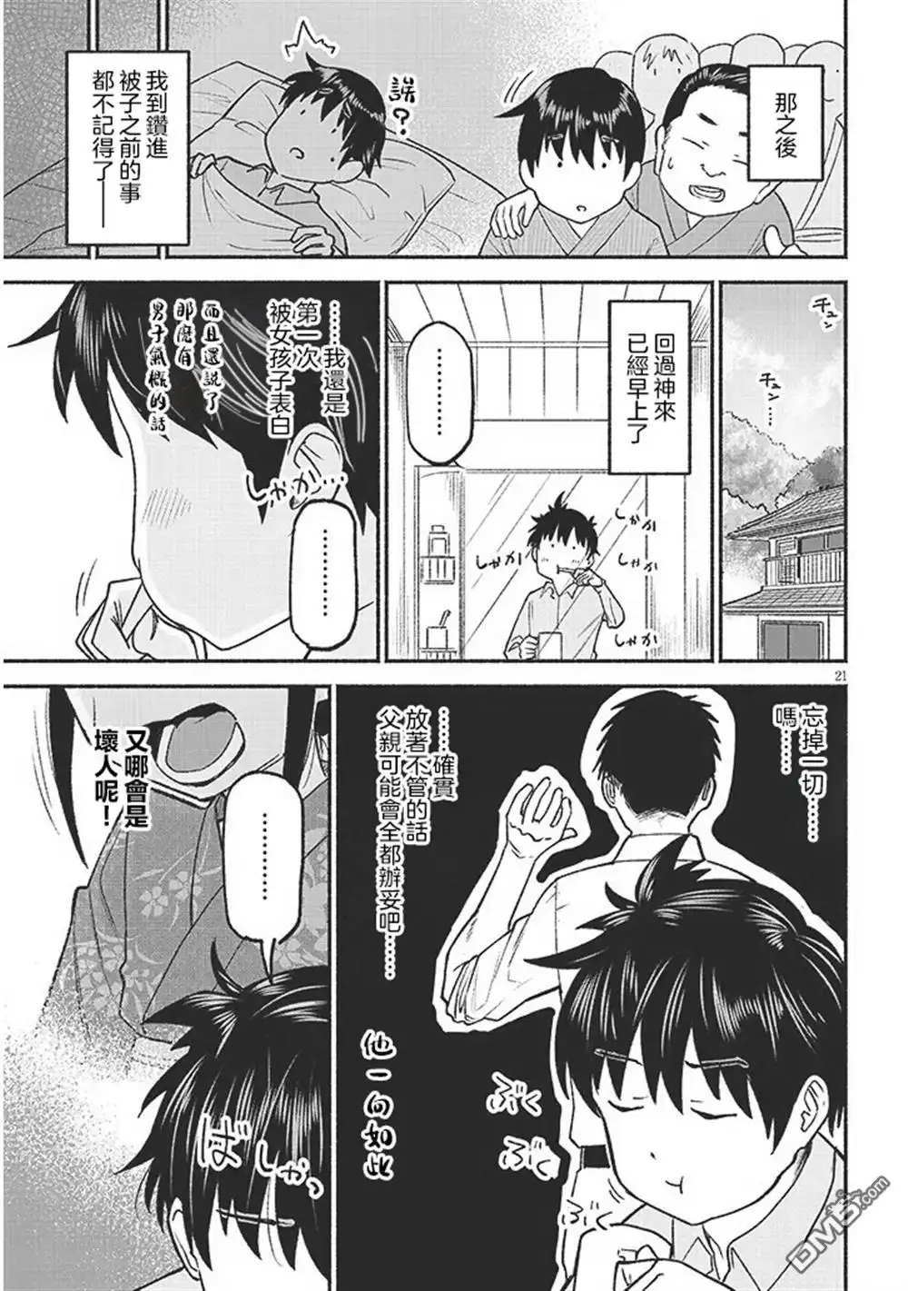 《与乡村表妹间的恋爱喜剧》第36话 第20页