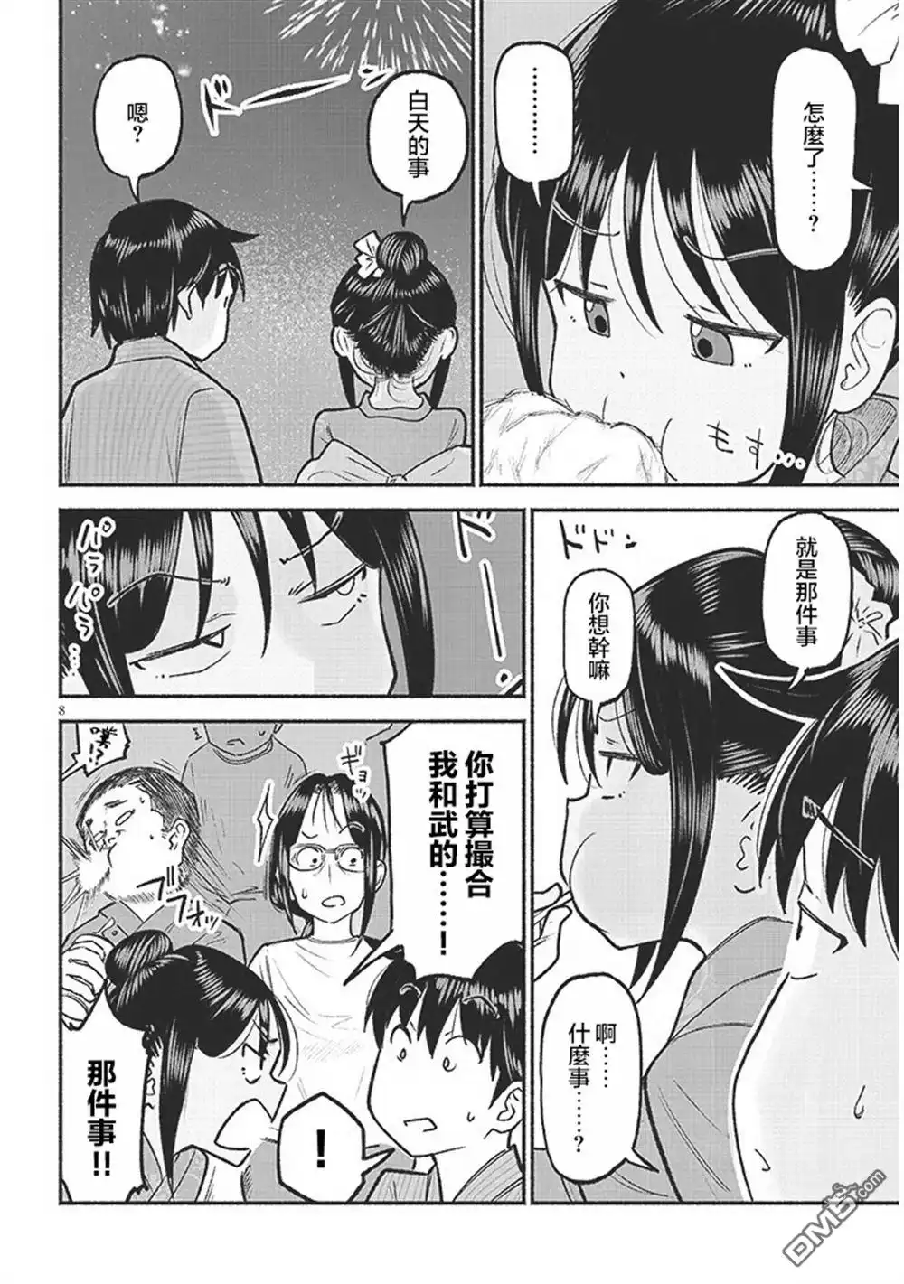 《与乡村表妹间的恋爱喜剧》第36话 第8页