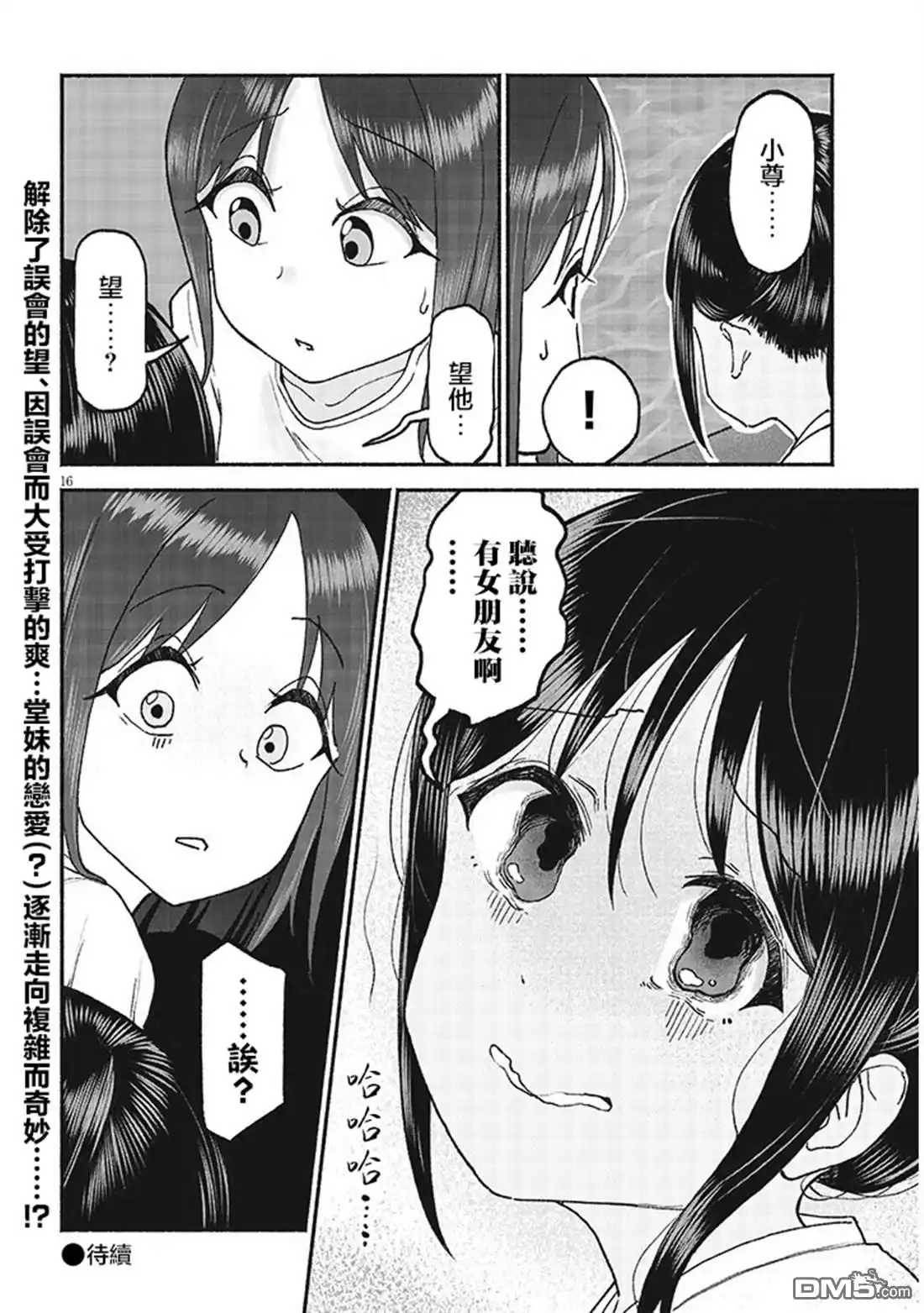 《与乡村表妹间的恋爱喜剧》第38话 第16页