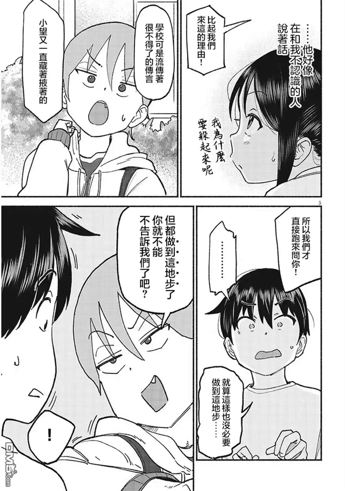 《与乡村表妹间的恋爱喜剧》第38话 第5页