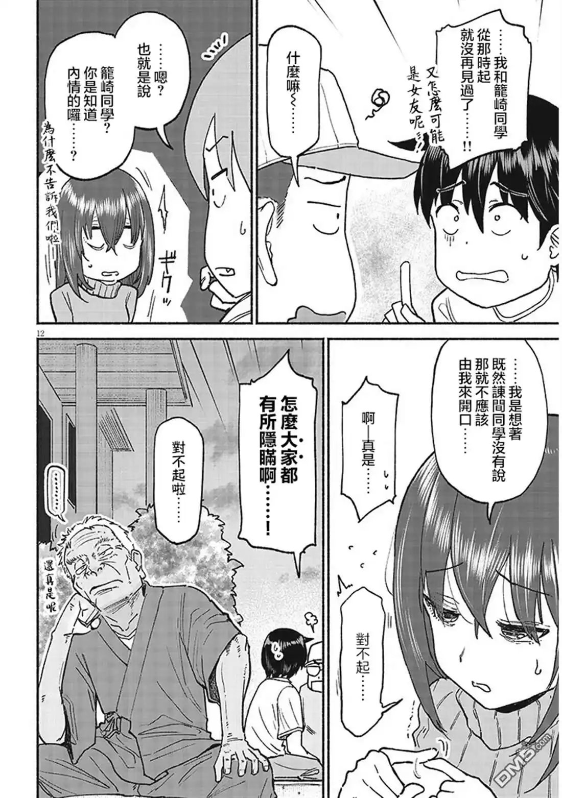 《与乡村表妹间的恋爱喜剧》第38话 第12页