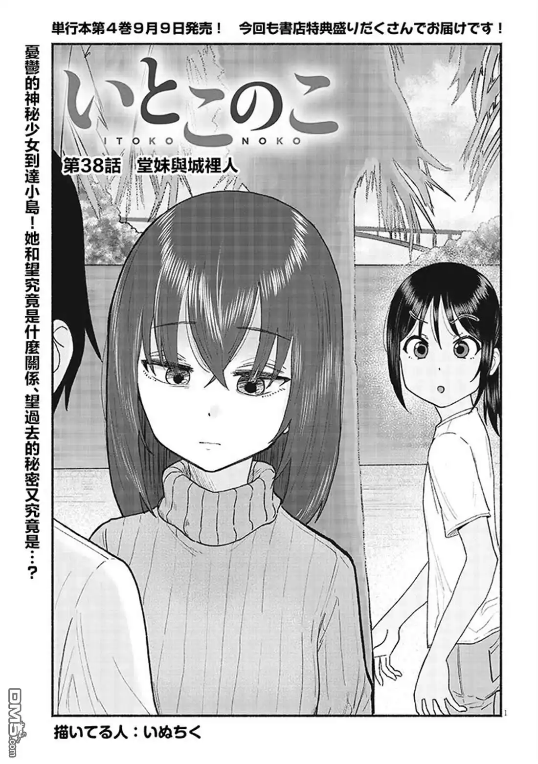 《与乡村表妹间的恋爱喜剧》第38话 第1页