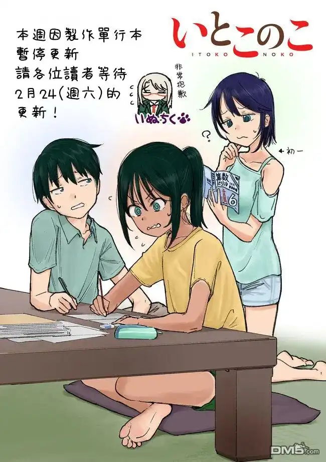 《与乡村表妹间的恋爱喜剧》休刊公告 第1页