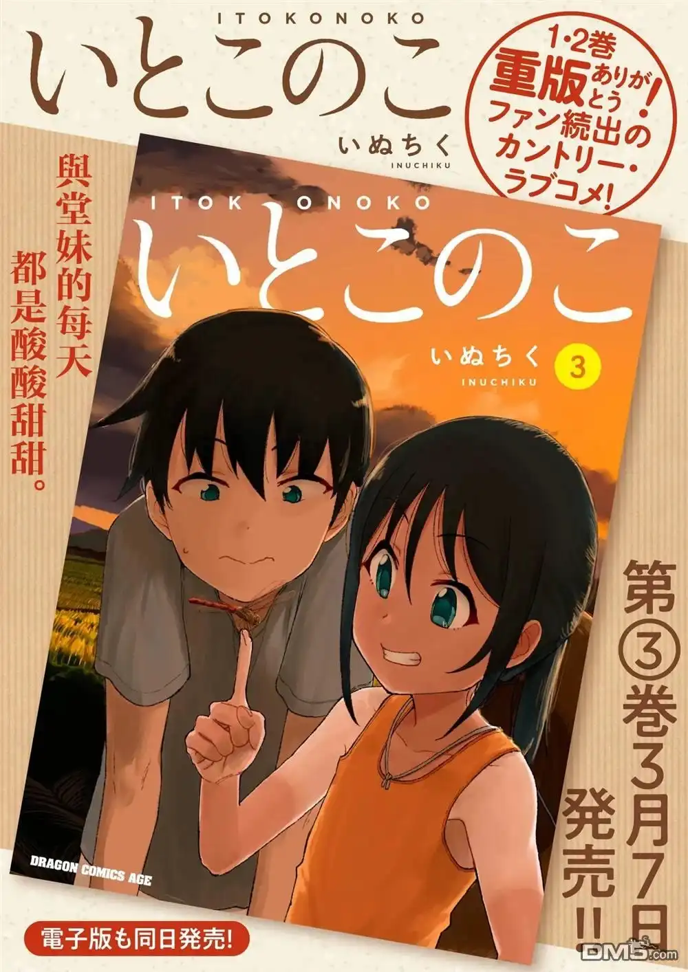 《与乡村表妹间的恋爱喜剧》第三卷宣传图 第3页