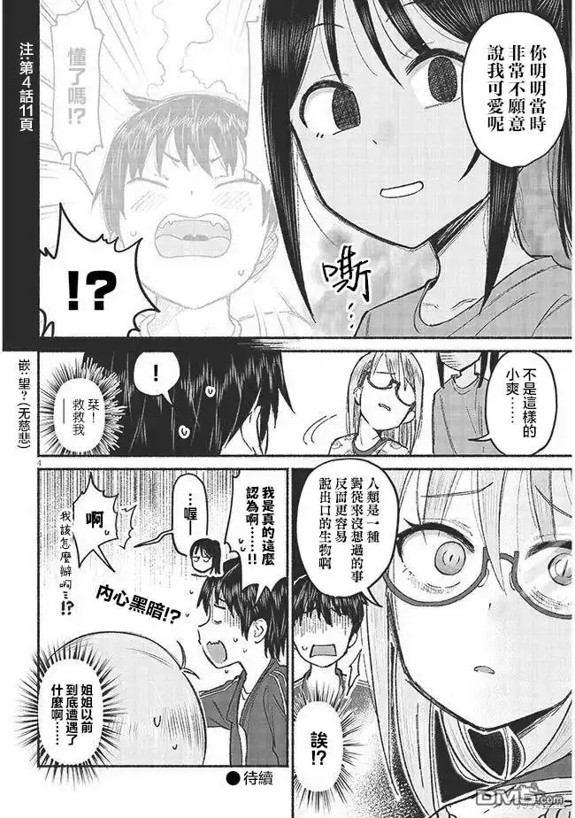 《与乡村表妹间的恋爱喜剧》第8.5话 第4页