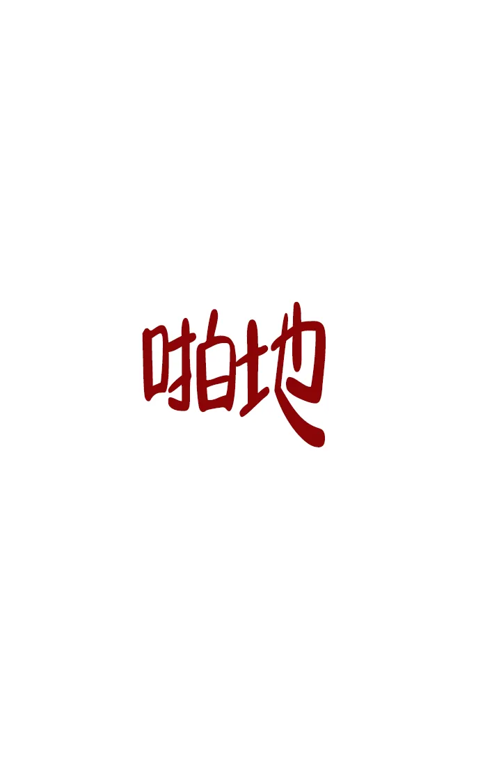 《羽下之物》第42话 第9页