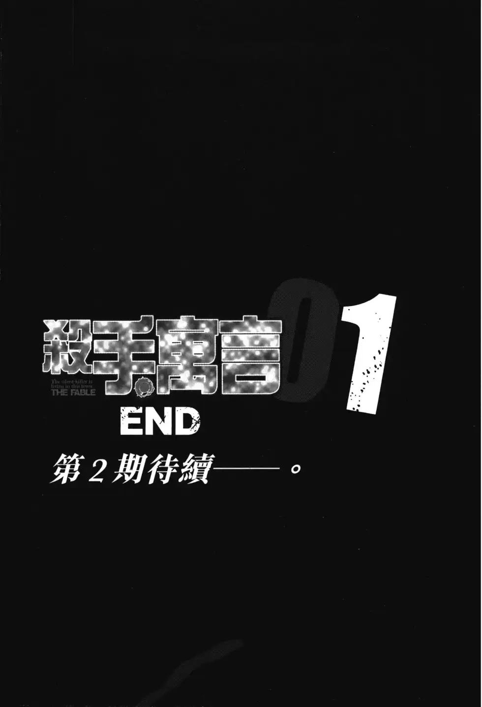 《寓言杀手》单行本 第01卷 第210页