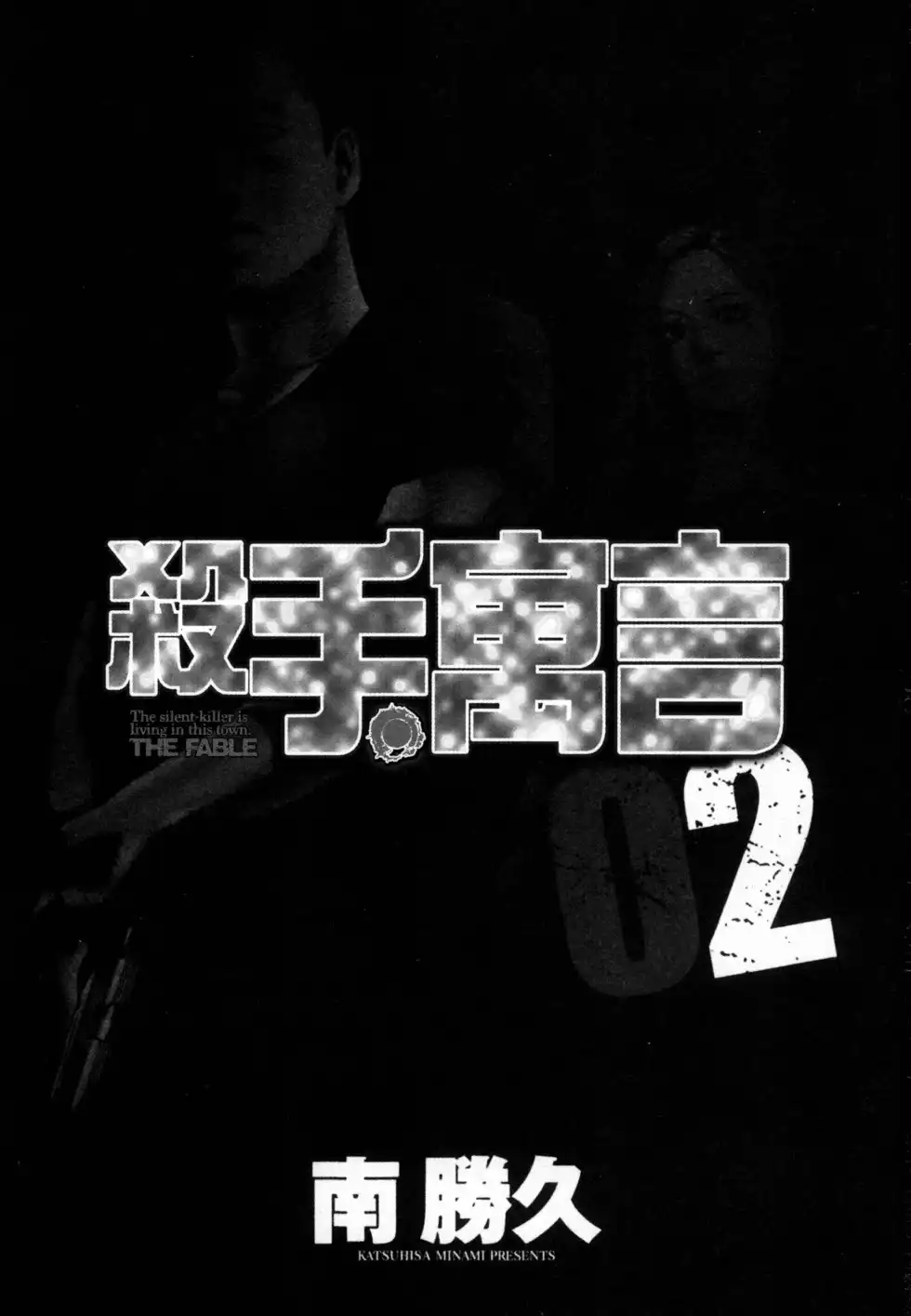 《寓言杀手》单行本 第02卷 第3页