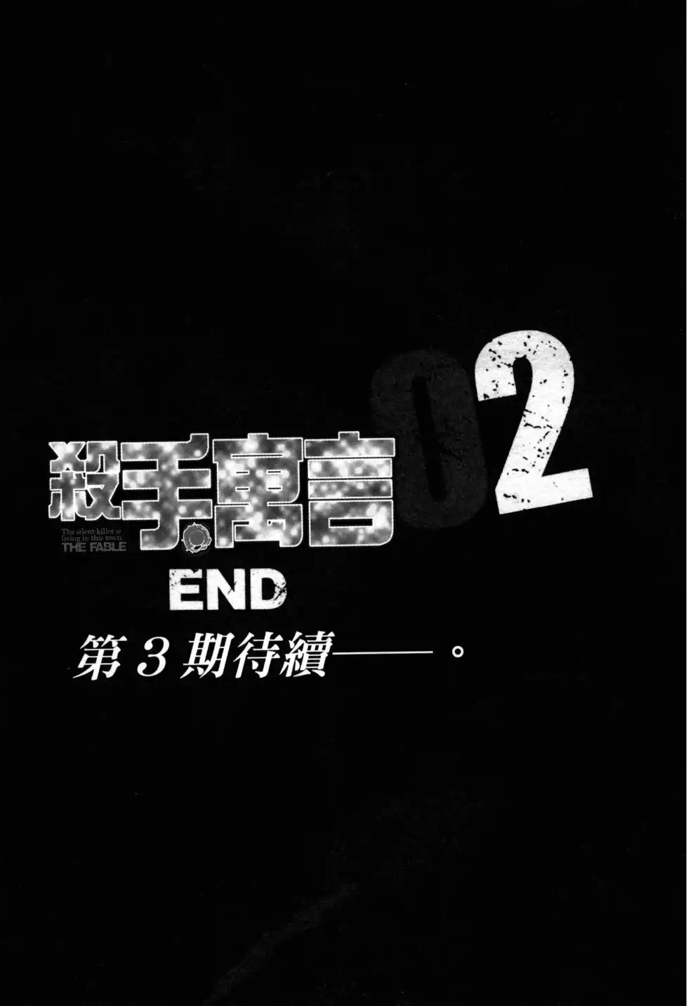 《寓言杀手》单行本 第02卷 第210页