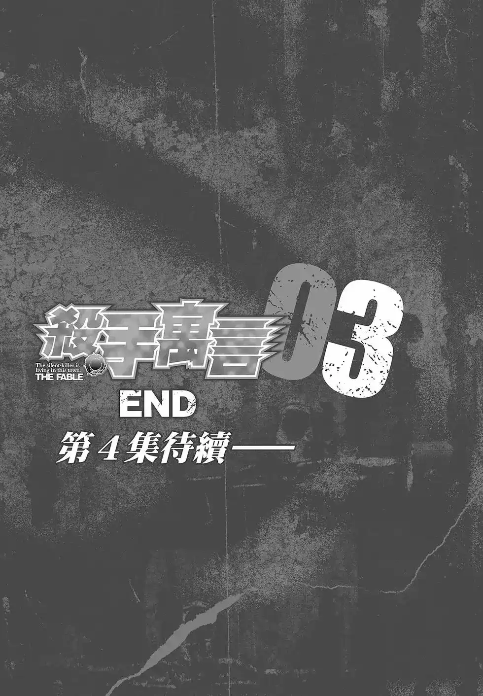 《寓言杀手》单行本 第03卷 第207页