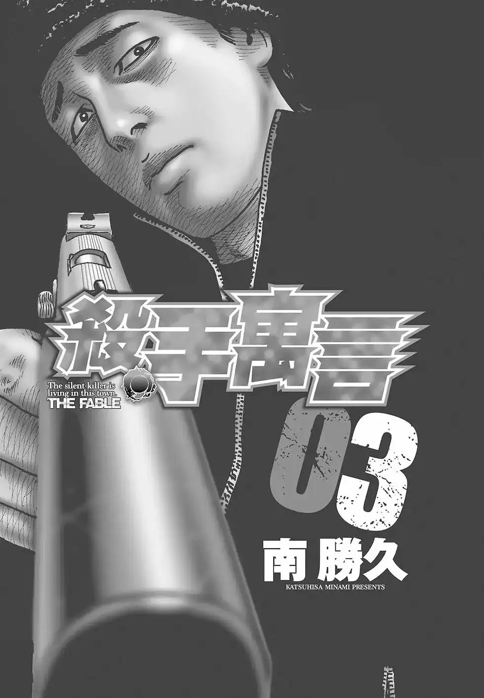 《寓言杀手》单行本 第03卷 第4页