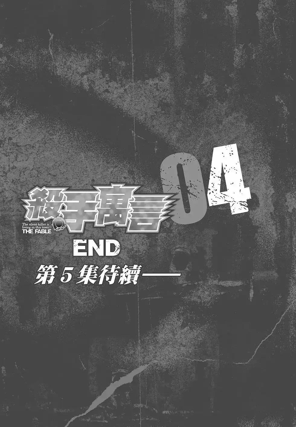 《寓言杀手》单行本 第04卷 第207页