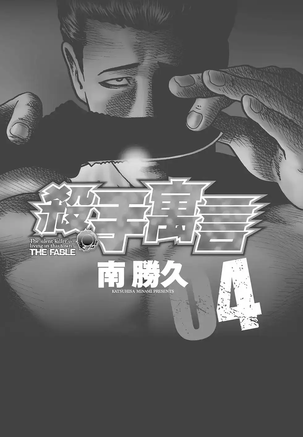 《寓言杀手》单行本 第04卷 第4页