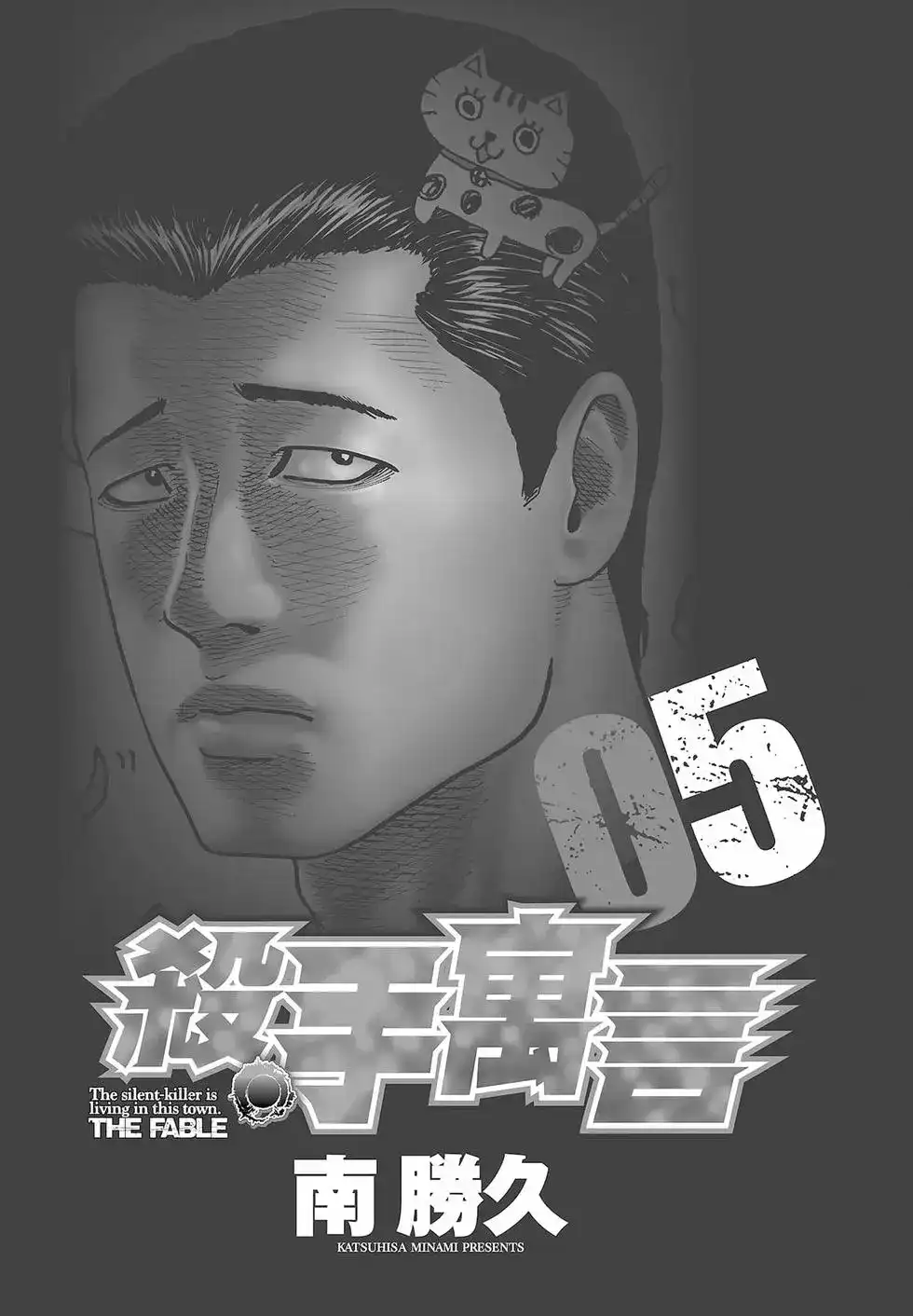 《寓言杀手》单行本 第05卷 第4页