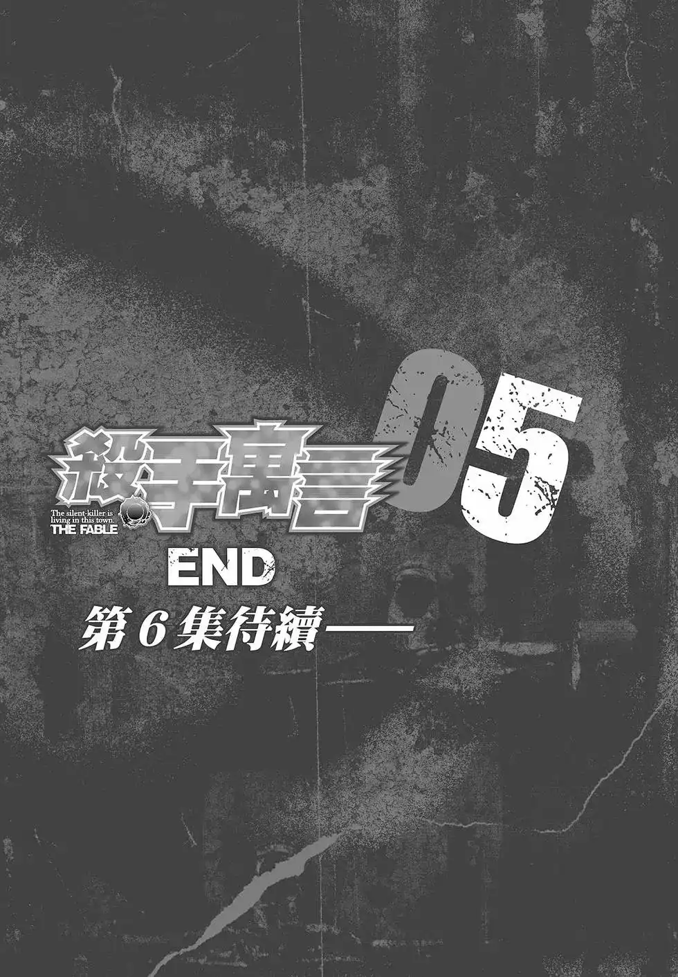 《寓言杀手》单行本 第05卷 第209页