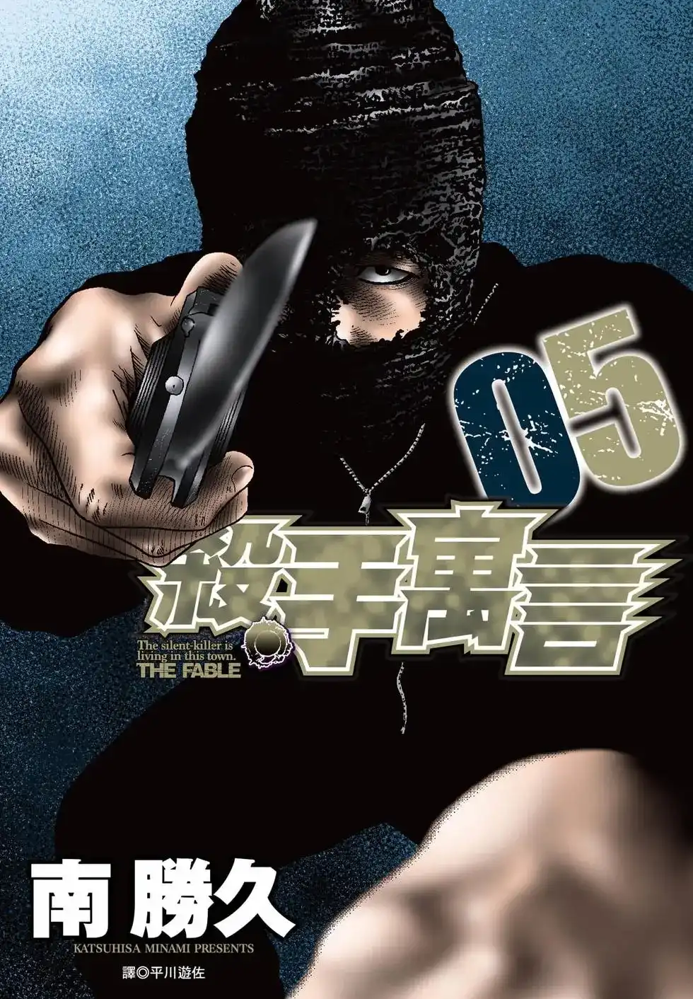 《寓言杀手》单行本 第05卷 第1页