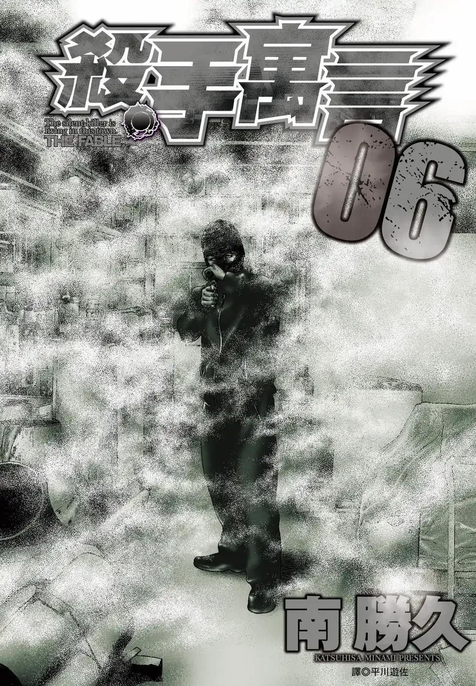 《寓言杀手》单行本 第06卷 第1页