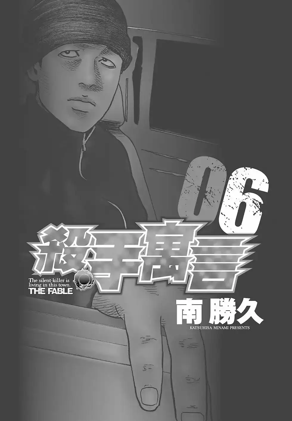 《寓言杀手》单行本 第06卷 第4页