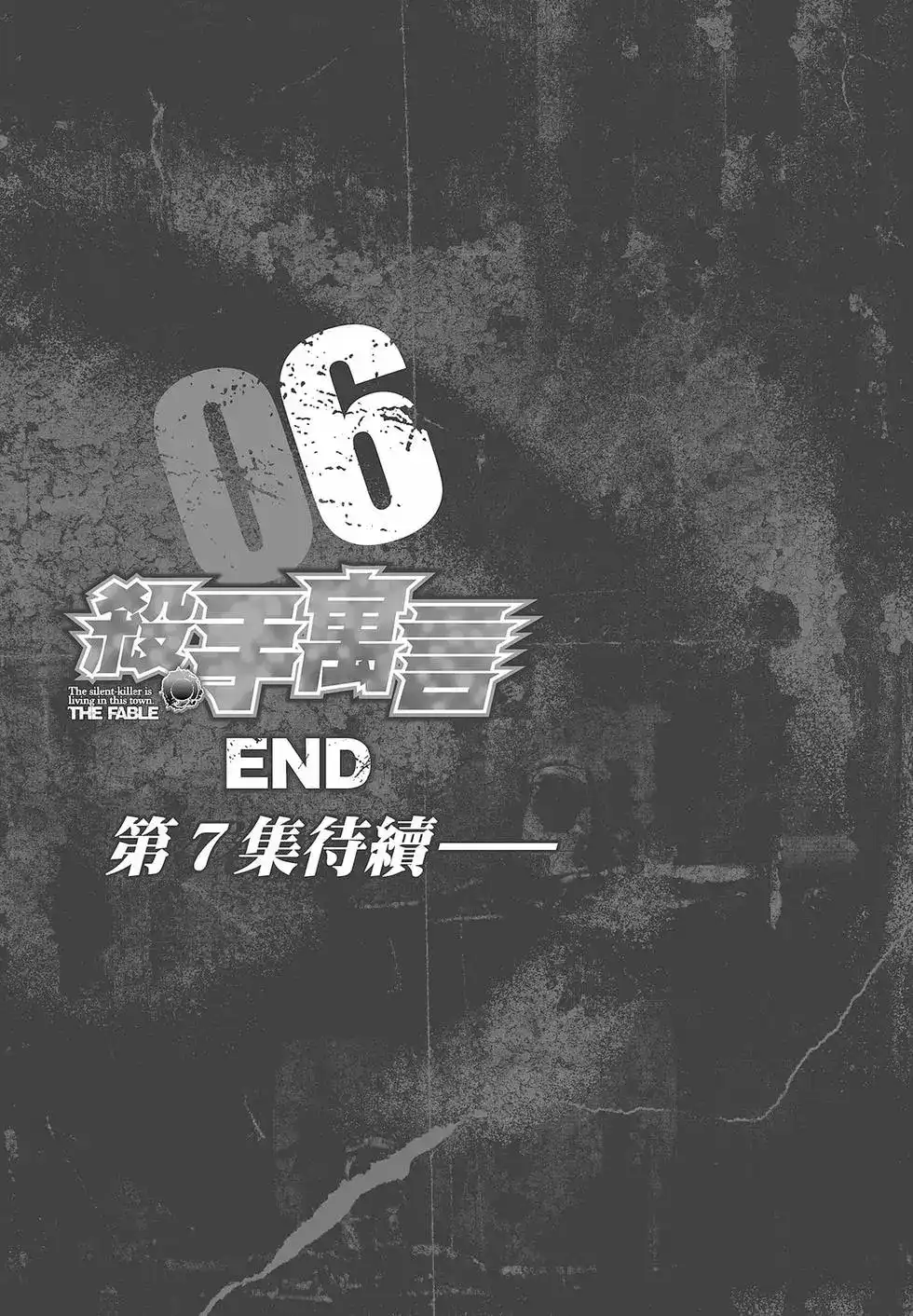 《寓言杀手》单行本 第06卷 第207页