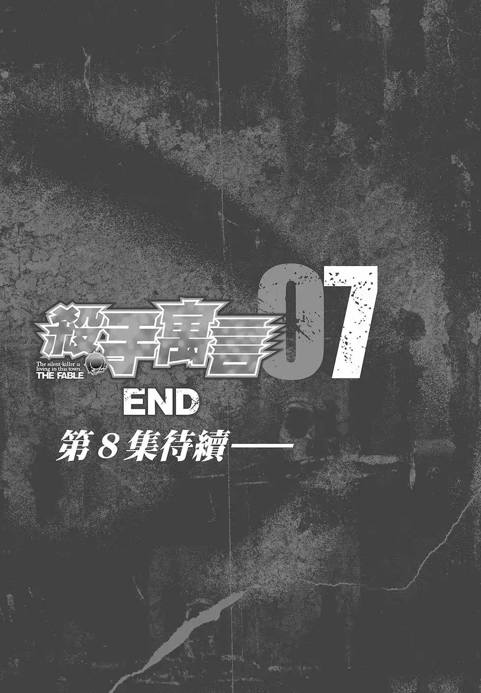 《寓言杀手》单行本 第07卷 第207页