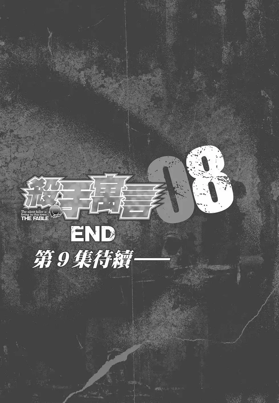 《寓言杀手》单行本 第08卷 第208页