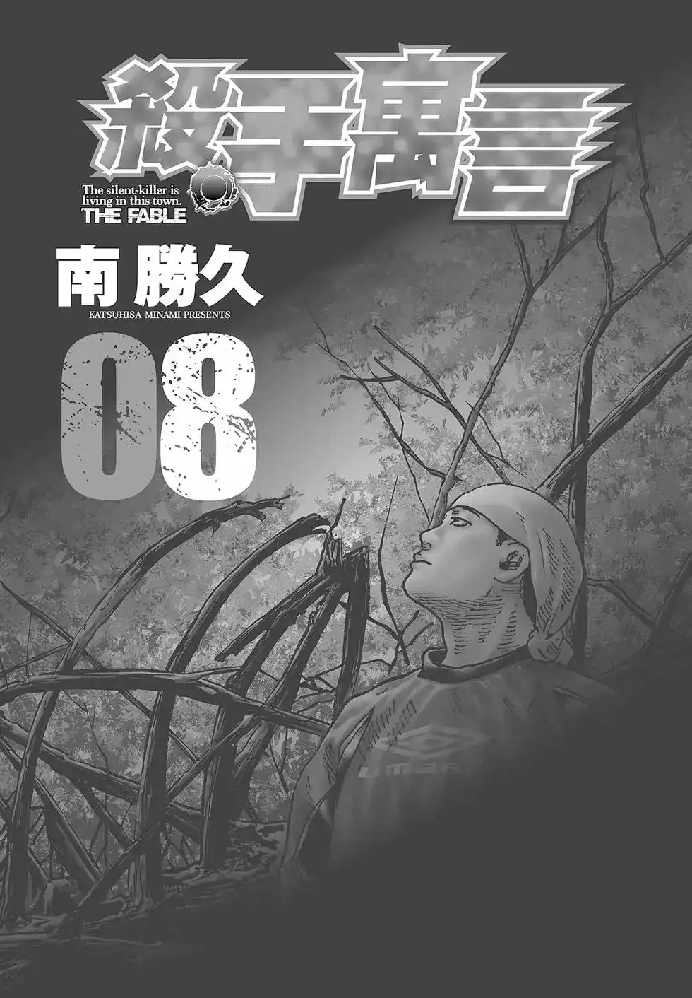 《寓言杀手》单行本 第08卷 第4页