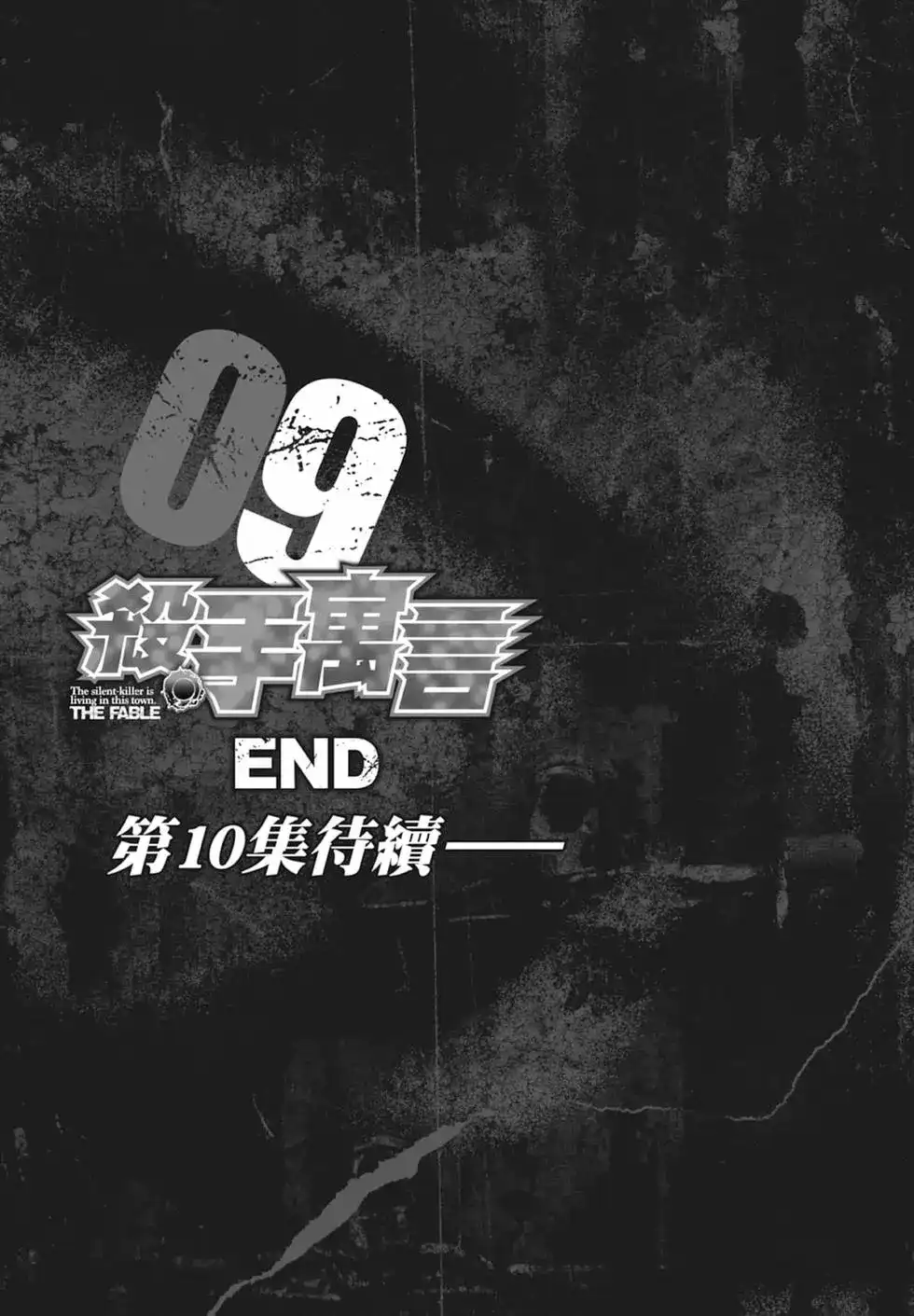 《寓言杀手》单行本 第09卷 第209页
