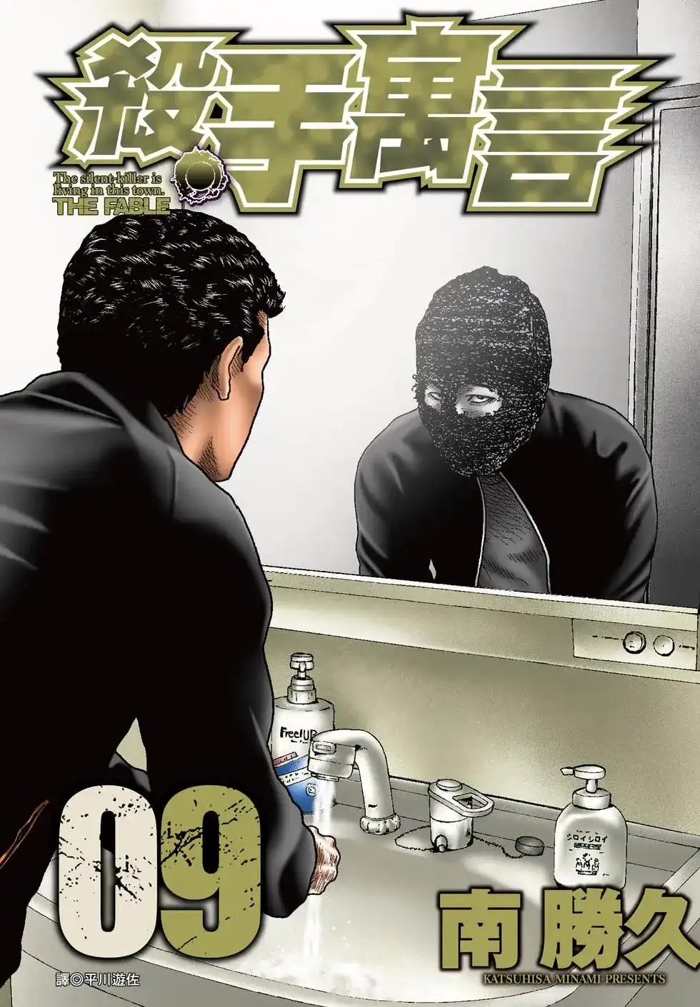 《寓言杀手》单行本 第09卷 第1页