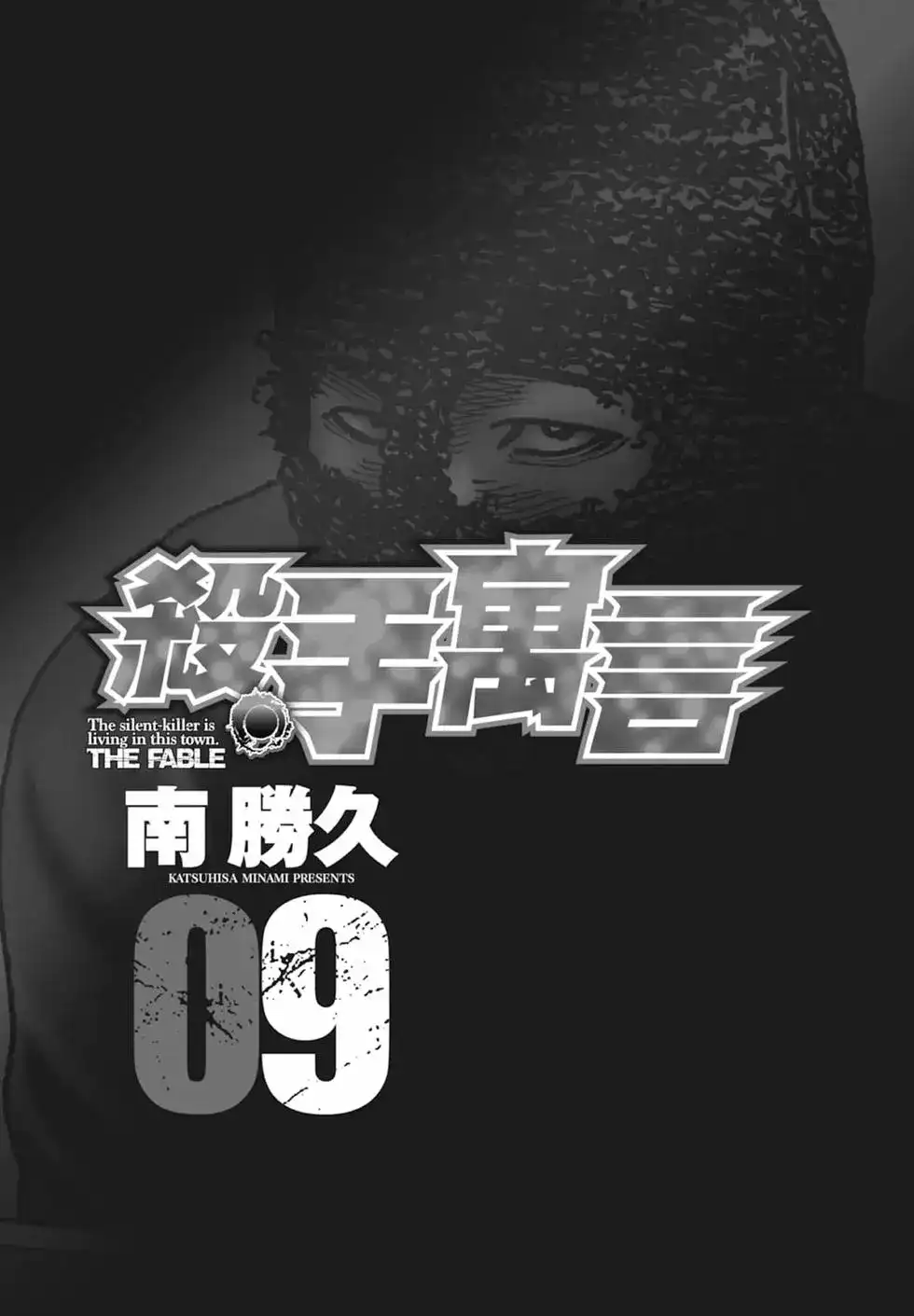 《寓言杀手》单行本 第09卷 第4页