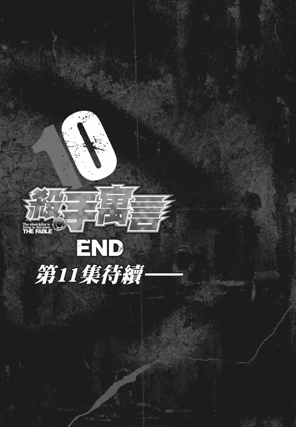 《寓言杀手》单行本 第10卷 第207页