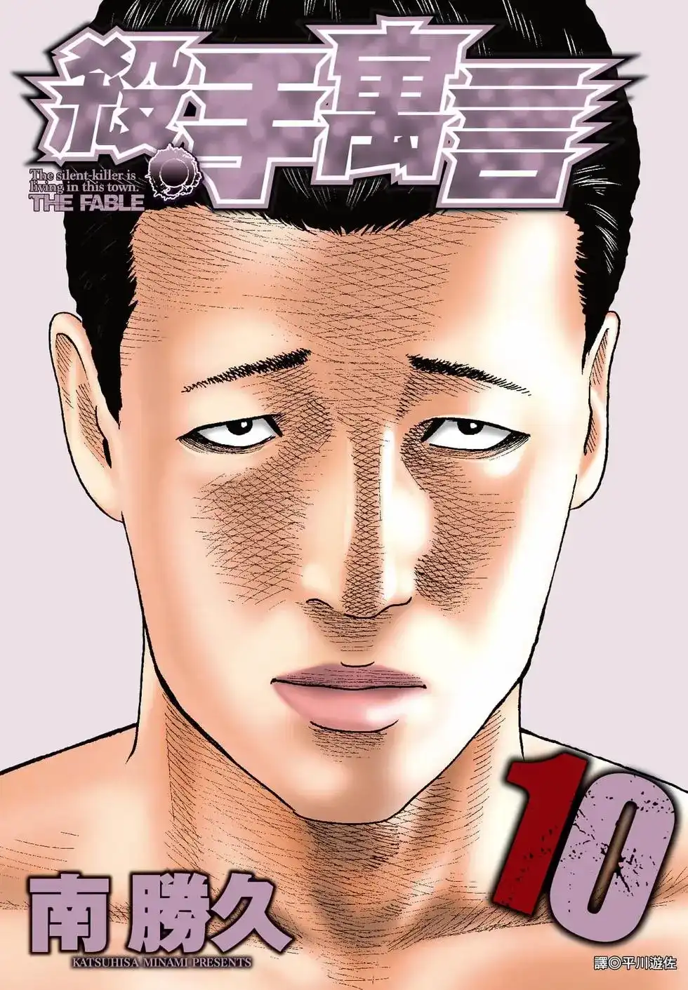 《寓言杀手》单行本 第10卷 第1页