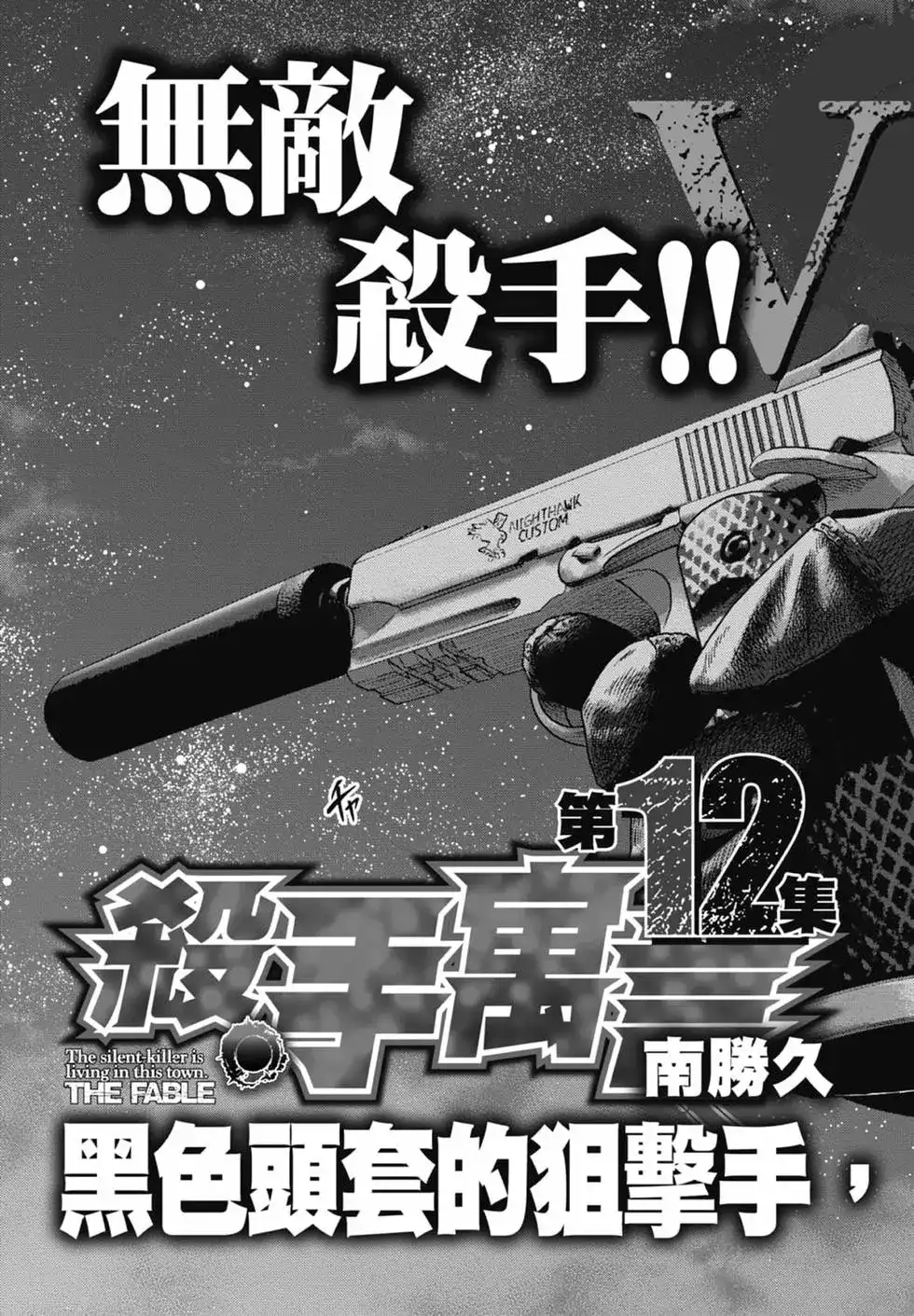 《寓言杀手》单行本 第11卷 第205页