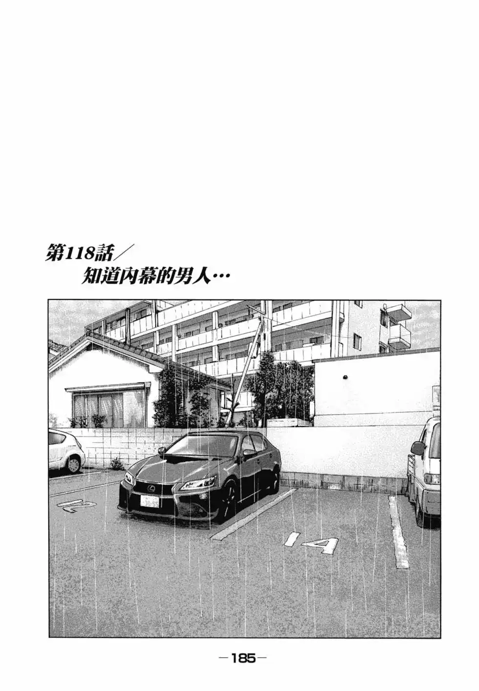 《寓言杀手》单行本 第11卷 第185页