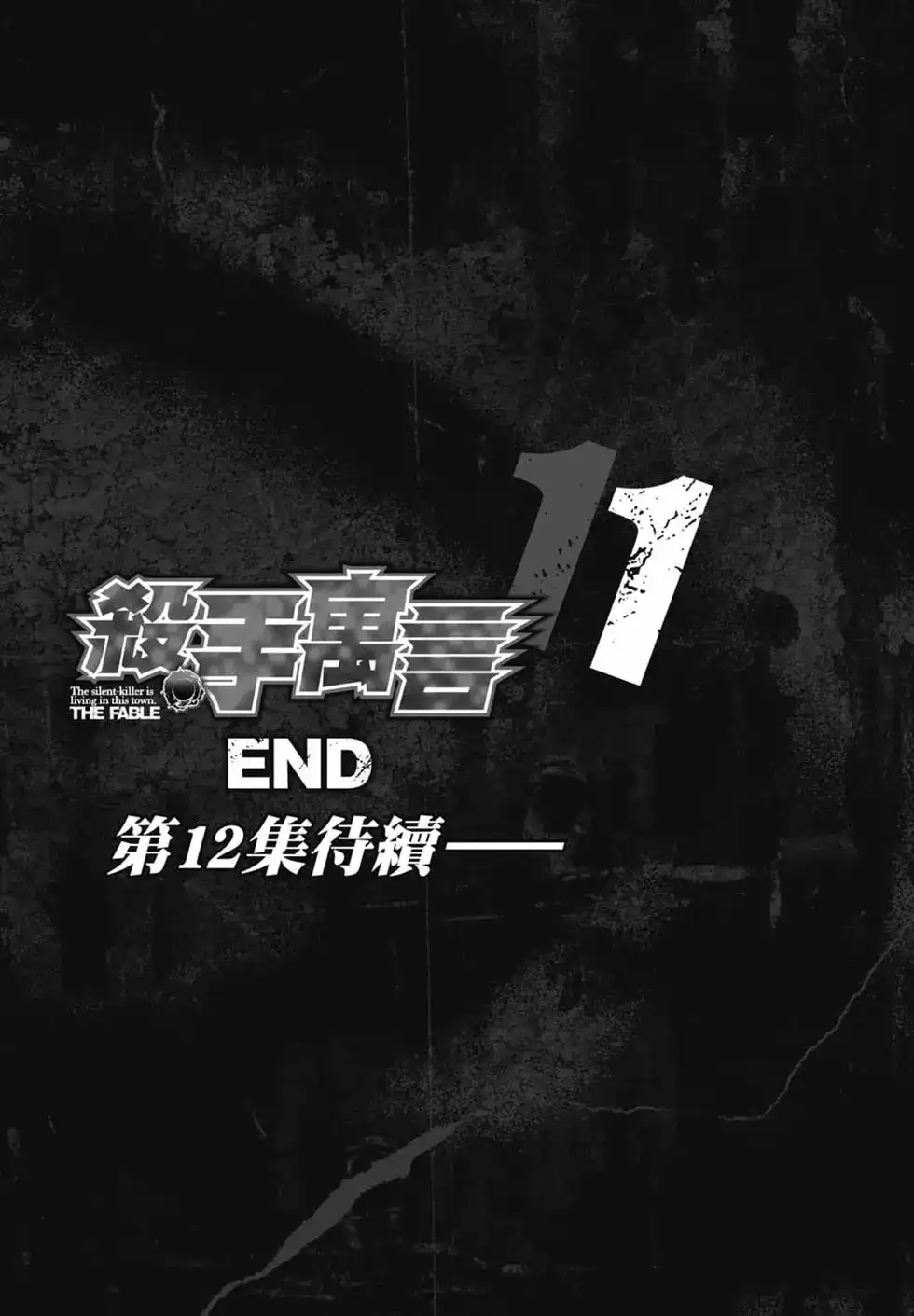 《寓言杀手》单行本 第11卷 第203页