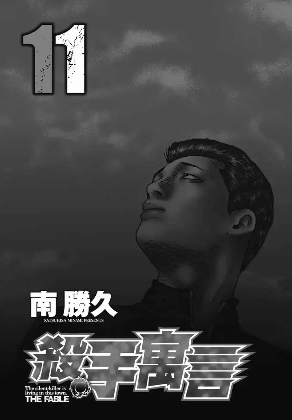 《寓言杀手》单行本 第11卷 第4页