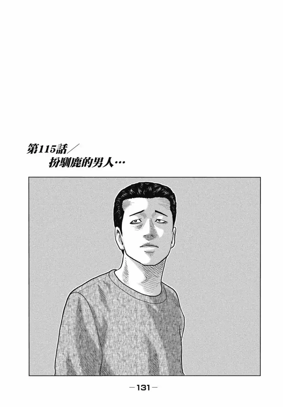 《寓言杀手》单行本 第11卷 第131页