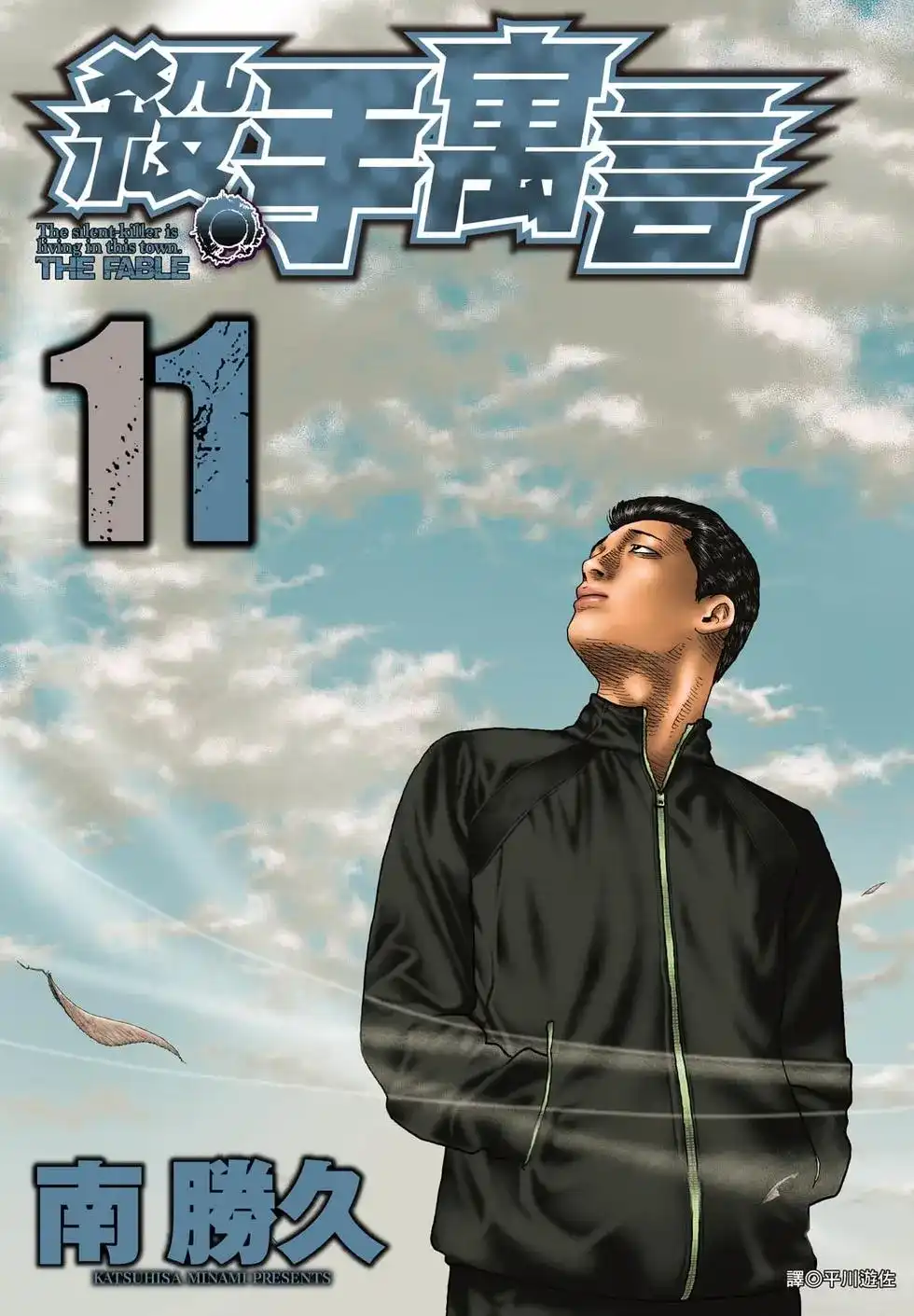 《寓言杀手》单行本 第11卷 第1页