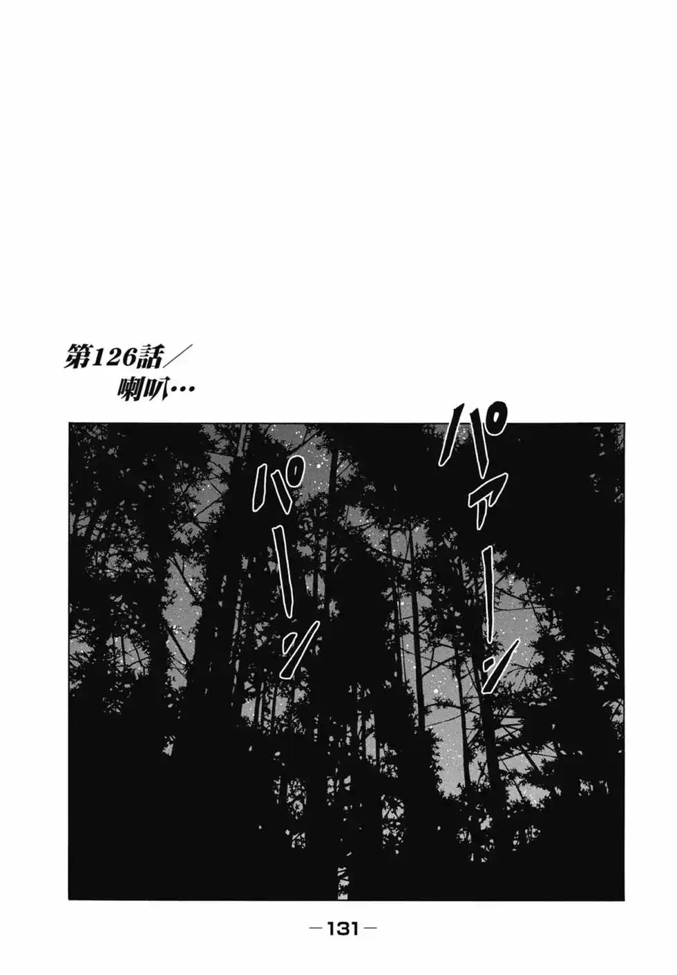《寓言杀手》单行本 第12卷 第133页